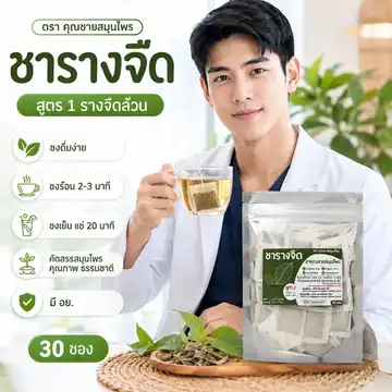 ชารางจืด 30 ซอง ตราคุณชายสมุนไพร